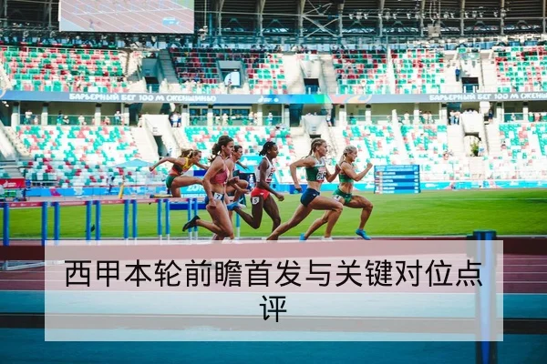 西甲本轮前瞻首发与关键对位点评