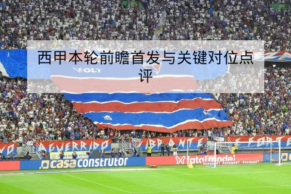 西甲本轮前瞻首发与关键对位点评