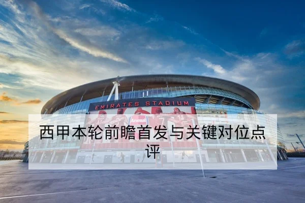 西甲本轮前瞻首发与关键对位点评