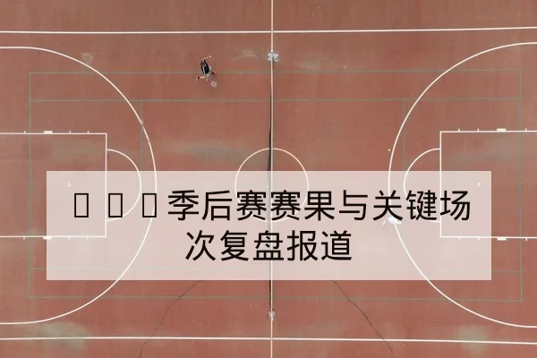 NBA今日赛程比分与实时得分追踪