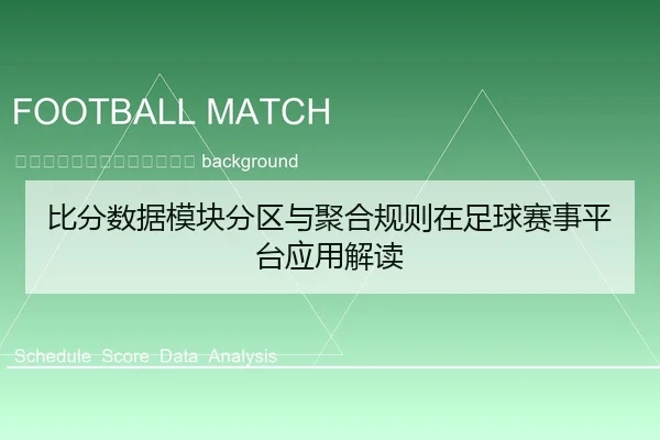 bi-fen-shu-ju-mo-kuai-fen-qu-yu-ju-he-gui-ze-zai-zu-qiu-sai-shi-ping-tai-ying-yong-jie-du-2-403.jpg