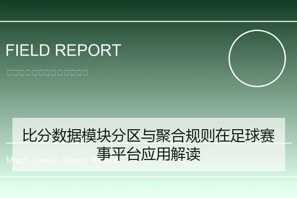 比分数据模块分区与聚合规则在足球赛事平台应用解读