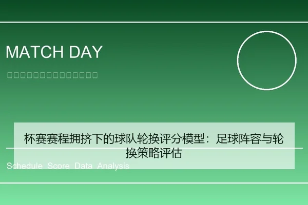 杯赛赛程拥挤下的球队轮换评分模型：足球阵容与轮换策略评估