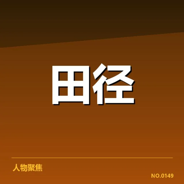 接力队阵容磨合背后,运动员配合难题引发关注