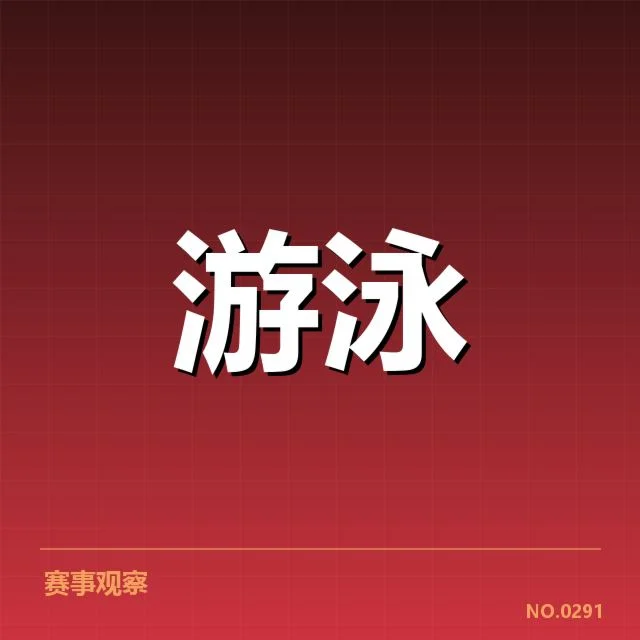 短池世界杯训练周期：中国游泳队备战策略怎样调整