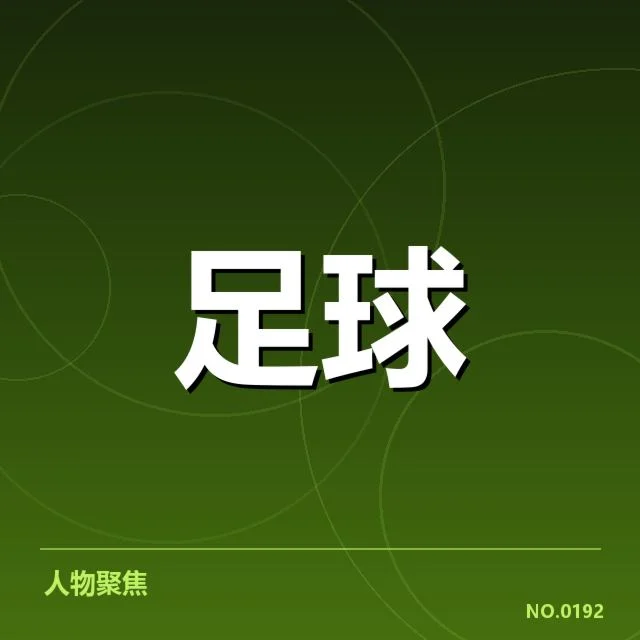 意大利杯历史交锋：尤文图斯与AC米兰谁更胜一筹