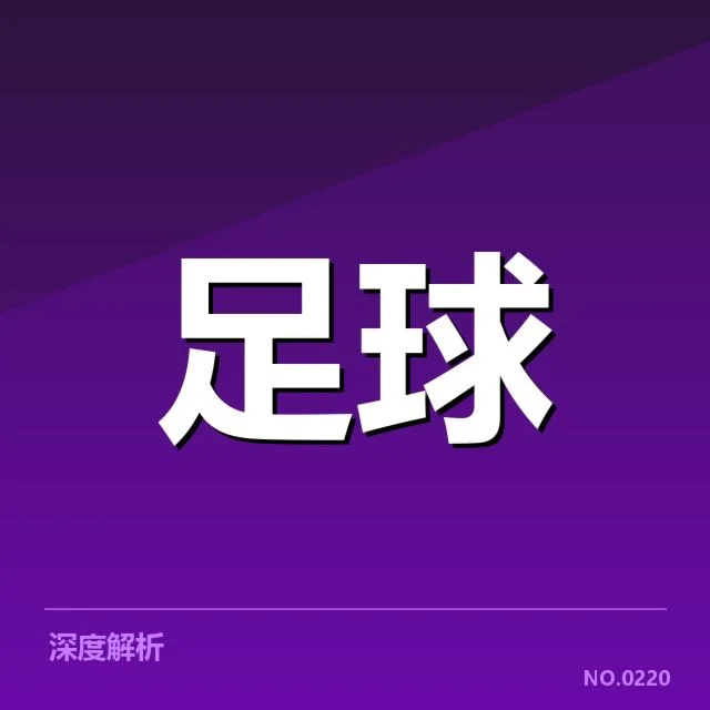 多特蒙德俱乐部财政紧缩：未来资金来源何去何从