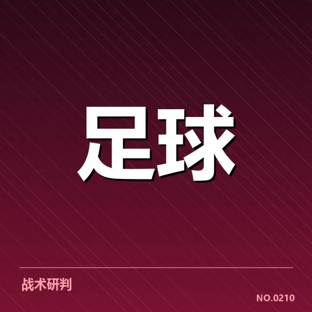 已确定锋线主力及赛程安排