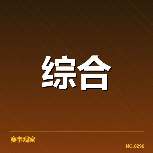 4.球员对判罚不满：国际足联裁判标准存疑难解