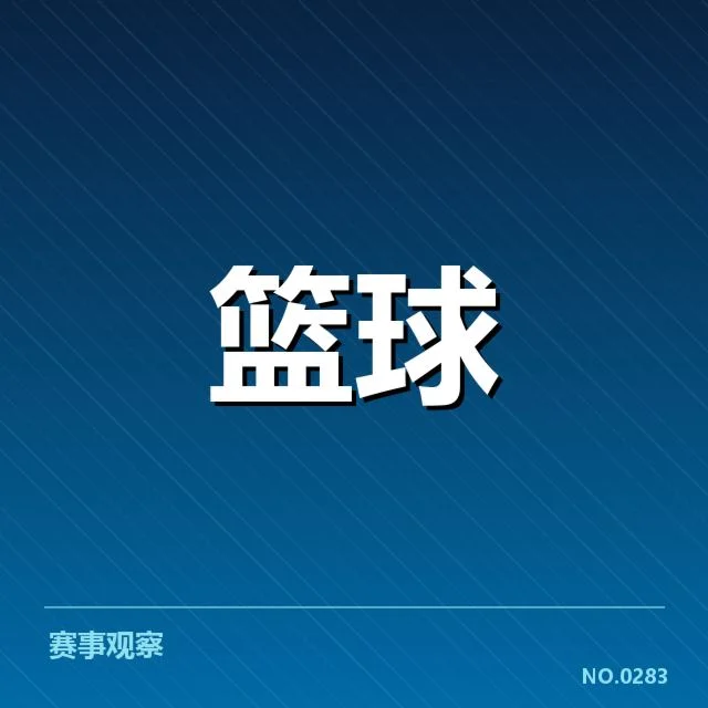 NBA季后赛抽签结果：球队阵容变动引发何种连锁反应